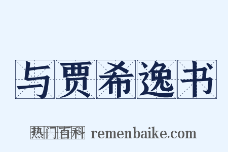 与贾希逸书是什么意思的图片
